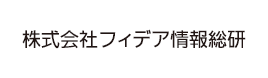 株式会社フィデア情報総研