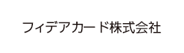 フィデアカード株式会社