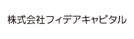 株式会社フィデアキャピタル